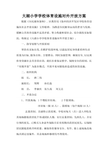 学校体育场馆向社会开放工作方案