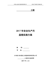 2017年监理项目部安全生产月活动实施方案