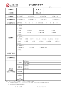 会议室使用申请单-模板