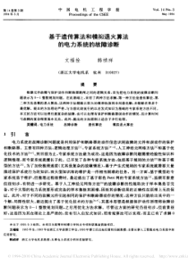 基于遗传算法和模拟退火算法的电力系统的故障诊断