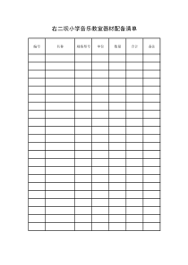 音乐教室器材配备清单