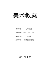 湘教版七年级美术上册全册教案