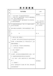 湘教版小学美术一年级上册16手拉手好朋友word教案1美术教学资源