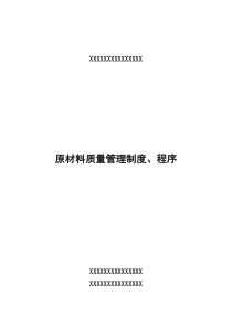 原材料质量管理制度、程序度