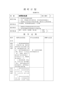 湘教版小学美术一年级上册3田野的色彩word教案美术教学资源