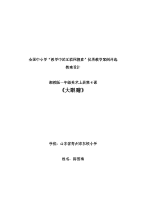 湘教版小学美术一年级上册4大眼睛word教案1美术教学资源