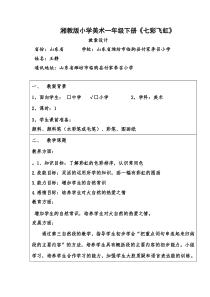 湘教版小学美术一年级上册7七彩飞虹word教案5美术教学资源