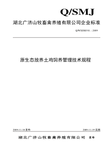 原生态放养土鸡饲养管理技术规程