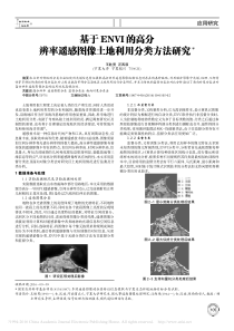 基于ENVI的高分辨率遥感图像土地利用分类方法研究-王胜男