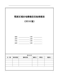 4.莞深区域水电精确定位标准做法(2016版)