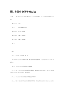 厦门市劳动合同管理办法通知