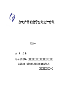 西安房地产开发经营企业统计台账