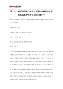 厦门市工商局等四部门关于印发厦门市融资性担保机构监督管理暂行办法