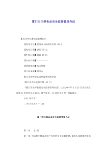 厦门市生鲜食品安全监督管理办法(doc8)(1)