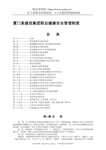 厦门某建设集团职业健康安全管理制度