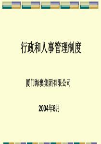 厦门海澳集团行政和人事管理制度