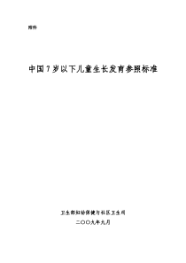 中国7岁以下儿童生长发育参照标准