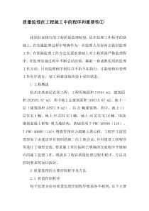 质量监理在工程施工中的程序和重要性①-最新文档资料