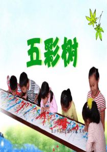 湘教版小学美术二年级上册3五彩树PPT课件美术教学资源