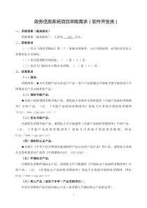 政务信息系统项目采购需求(软件开发类)