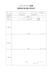 临床医疗技术能力评价表