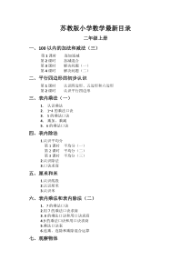 苏教版小学数学上册最新详细目录