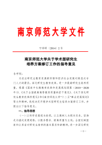 南京师范大学研究生培养方案