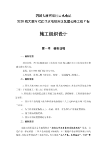 S220线大渡河双江口水电站库区复建公路路面工程(含交安、绿化)、隧道机电工程投标施工组织设计(改)