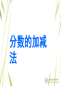 分数加减法复习课件