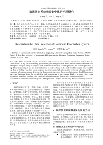 指挥信息系统数据安全保护问题研究