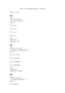 2017年电大社会保障学形考作业三参考答案