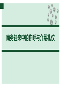 商务往来中的称呼与介绍礼仪