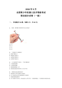 2018年9月份一级机器人技术等级考试理论综合试卷