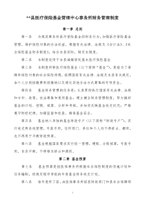 县医疗保险基金管理中心事务所财务管理制度