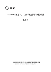 CSC-241G数字式厂(所)用变保护测控装置说明书(0SF.451.064)-V1.00