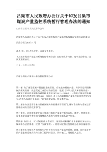 厅关于印发吕梁市煤炭产量监控系统暂行管理办法的通知