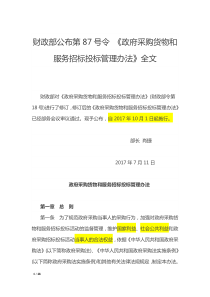 87号令-《政府采购货物和服务招标投标管理办法》