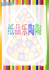 湘教版小学美术四年级上册第4课纸品乐陶陶PPT课件5美术教学资源