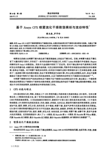 基于Ansys+CFX喷雾流化干燥数值模拟与流动特性