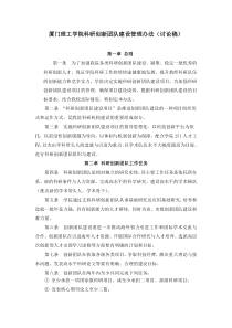 厦门理工学院科研创新团队建设管理办法(讨论稿)