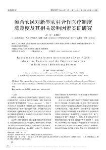 参合农民对新型农村合作医疗制度满意度及其相关影响因素实证研究