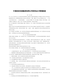 参考范本《中国XXXX集团有限公司财务会计管理制度》