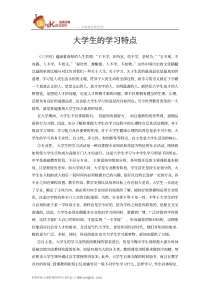 大学生的学习特点