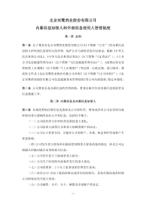 双鹭药业：内幕信息知情人和外部信息使用人管理制度(XXXX年4月) XXXX