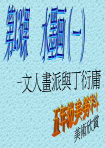 第13课水墨画一美术教学资源