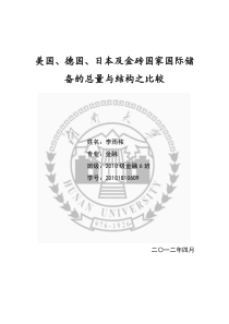 美、德、日及金砖国家国际储备总量与结构对比