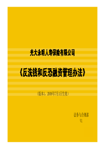 反洗钱和反恐融资管理办法解读