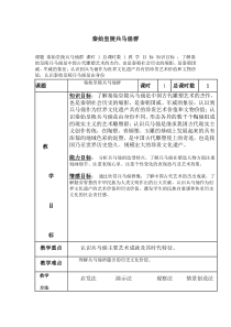 第一课秦始皇陵兵马俑群word教案人教版美术初中美术九年级下册word教案