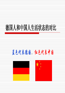 德国人和中国人生活状态的对比