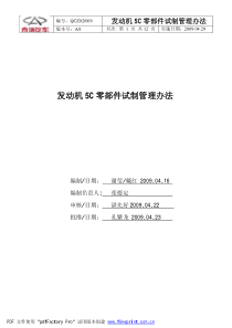 发动机5C 零部件试制管理办法